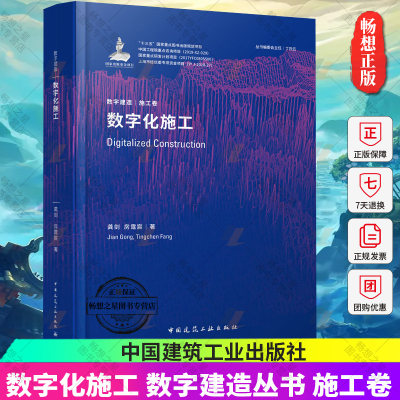 正版包邮 数字化施工 数字建造丛书 施工卷 龚剑 房霆宸 著 9787112231898 中国建筑工业出版社 建筑水利书籍