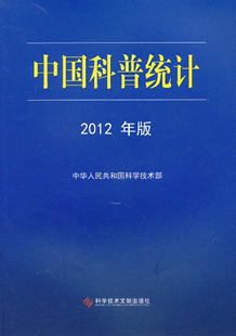 中华人民共和国科学技术部 书店 畅想畅销书 自然科学总论书籍 包邮 中国科普统计 正版 2012年版