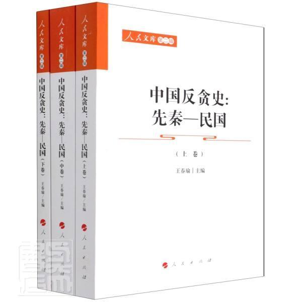 正版中国反贪史 先秦—民国者_春瑜责_宫共书店政治书籍 畅想畅销书