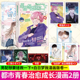 2册 男配想要拯救一下+白日梦我漫画版卷一哔哩哔哩漫画 网络评分9.9人气原创漫画原名恶人想要抢救一下正版新书 千寻