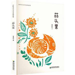 蒜头果李青松文学书籍
