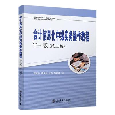 正版会计信息化中级实务操作教程:T+版蒋建俊书店经济书籍 畅想畅销书