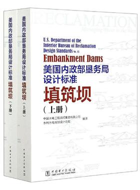 正版包邮 美国内政部垦务局设计标准:填筑坝:design standards（全 中国水电工程顾问集团有限公司 书店工业技术 书籍 畅想畅销