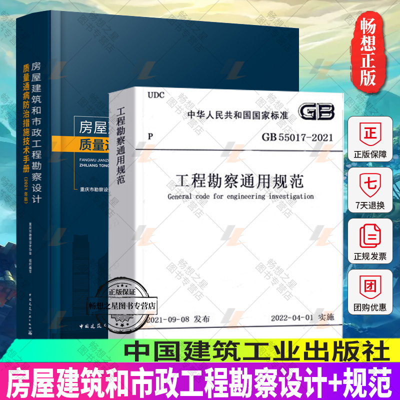 正版包邮 2本套房屋建筑和市政工程勘察设计质量通病防治措施技术手册+工程勘察通用规范GB 55017-2021中国建筑工业出版社