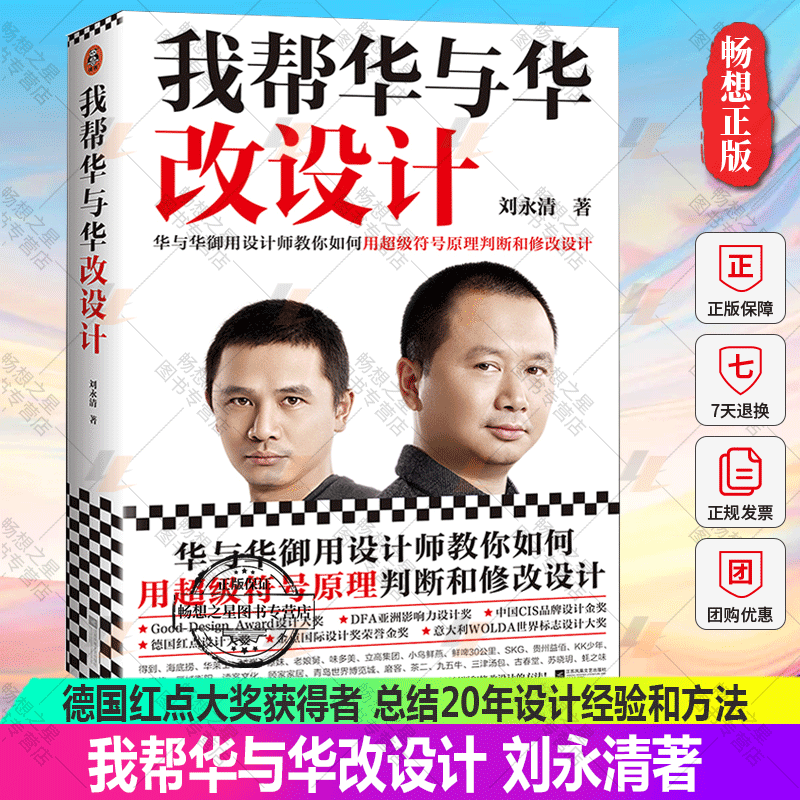 正版包邮 我帮华与华改设计刘永清超级符号原理华杉作序德国红点大奖海底捞得到华莱士老娘舅顾家家居方正字体市场营销 读客图书