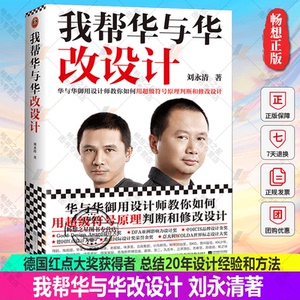 正版包邮 我帮华与华改设计刘永清超级符号原理华杉作序德国红点大奖海底捞得到华莱士老娘舅顾家家居方正字体市场营销 读客图书