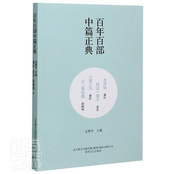 正版包邮 生死场我这一辈子小城三月小二黑结婚/百年百部中篇正典萧红老舍赵树理书店小说书籍 畅想畅销书