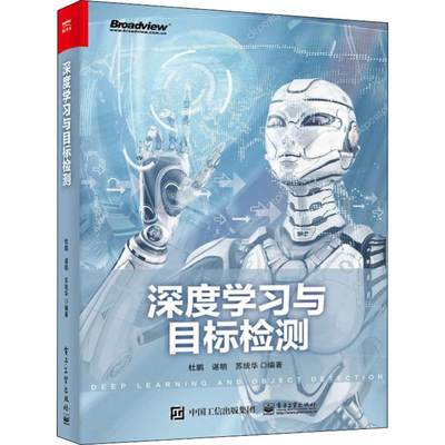 正版包邮 深度学标检测 深度学书籍 图像分类目标检测语音识别人脸识别对抗生成网络AlphaGo围棋人工智能应用教程书籍