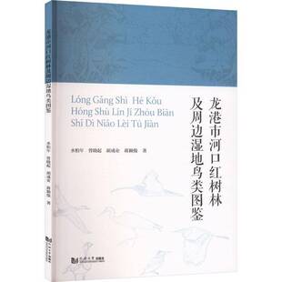 龙港市河口红树林及周边湿地鸟类图鉴水柏年图书书籍