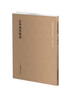 正版包邮 元本风俗通义 应劭撰 书店 生肖文化书籍 畅想畅销书