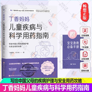 为备孕到宝宝6岁阶段 正版 疾病护理与安全用药攻略 写给中国父母 家庭提供科学孕育解决方案 丁香妈妈儿童疾病与科学用药指南