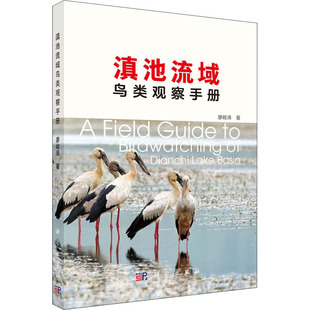 科學出版 廖峻濤 滇池流域鳥類觀察手冊 介紹了滇池流域鳥類概述鳥類野外觀察方法及滇池流域鳥類觀察線 生物科學 系統 社 正版