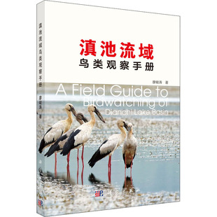 社 介绍了滇池流域鸟类概述鸟类野外观察方法及滇池流域鸟类观察线 廖峻涛 正版 科学出版 系统 滇池流域鸟类观察手册 生物科学
