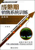 正版包邮 成熟期销售系统训练 秦毅 书店 销售管理书籍 畅想畅销书