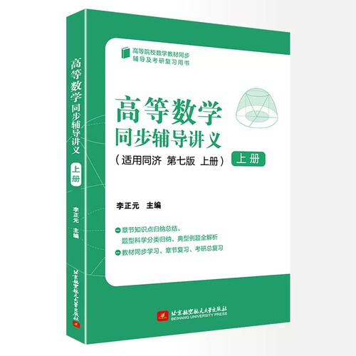 高等数学同步辅导讲义上册