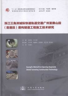 正版包邮 珠江三角洲城际快速轨道交通广州至佛山段(通段)盾构隧道工程施工技术研究 张卉妍 书店 车辆工程书籍 畅想畅销书