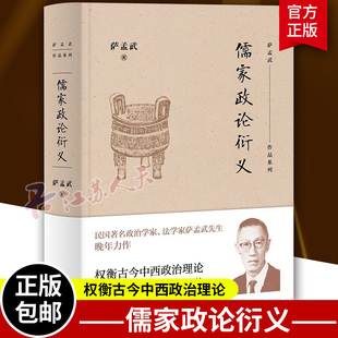正版包邮 萨孟武作品系列 儒家政论衍义北京三联 借孔子 孟子 荀子政论为题 引用经史文集 政治思想的盖棺论定与学术生涯总结之作