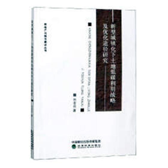 正版包邮 新型城镇化下土地低碳利用战略及优化途径研究 刘金花 书店 其他行业经济书籍 畅想畅销书