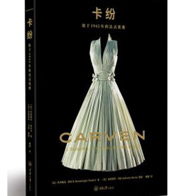 卡纷-始于1945年的法式优雅 法国时装卡纷CARVEN创始人生平经历 女性时尚穿衣风格裙装设计时尚品牌服装设计师参考书 时尚书籍