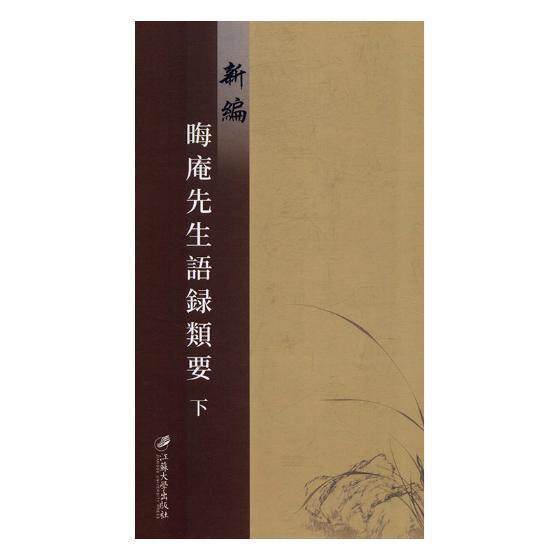 正常发货 正版包邮 新编晦庵先生语录类要:(明)成化六年刊 叶士龙 书店 朱熹书籍 畅想畅销书