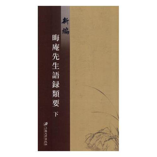 正常发货 正版包邮 新编晦庵先生语录类要:(明)成化六年刊 叶士龙 书店 朱熹书籍 畅想畅销书