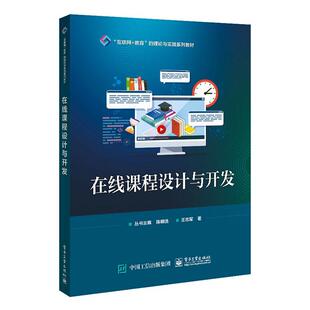 正版在线课程设计与开发王志军书店社会科学书籍 畅想畅销书