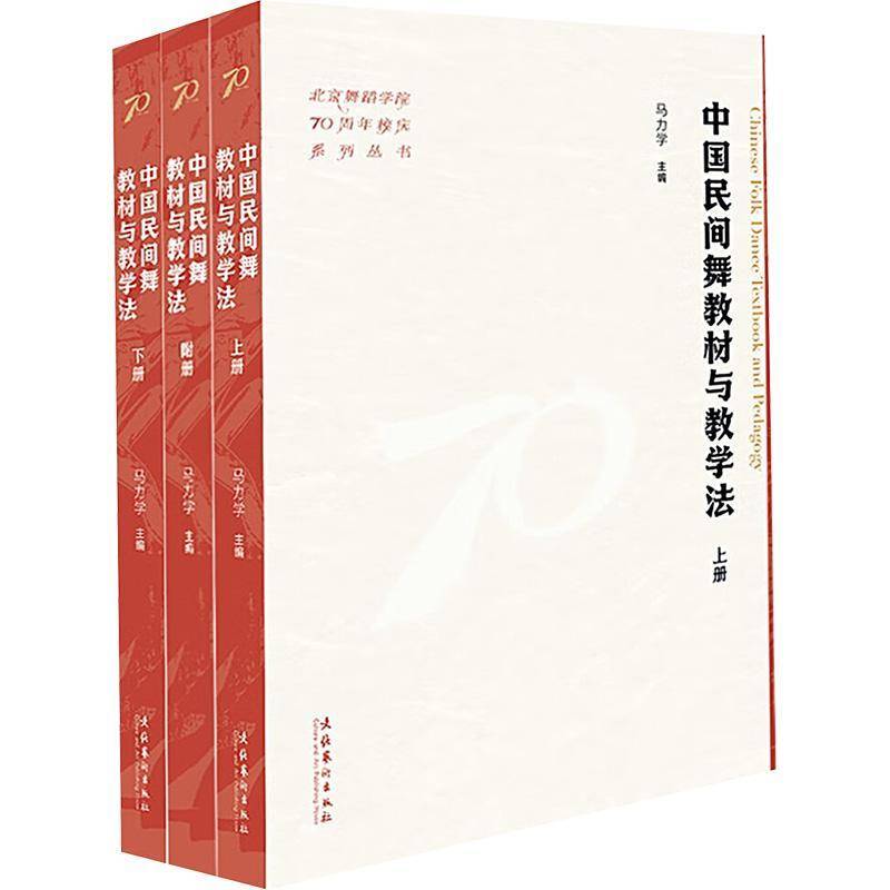 中国民间舞教材与教学法(上下册附册)(北京舞蹈学院70周年校庆系列丛书)马力学 艺术书籍 马力学 文化艺术出版社