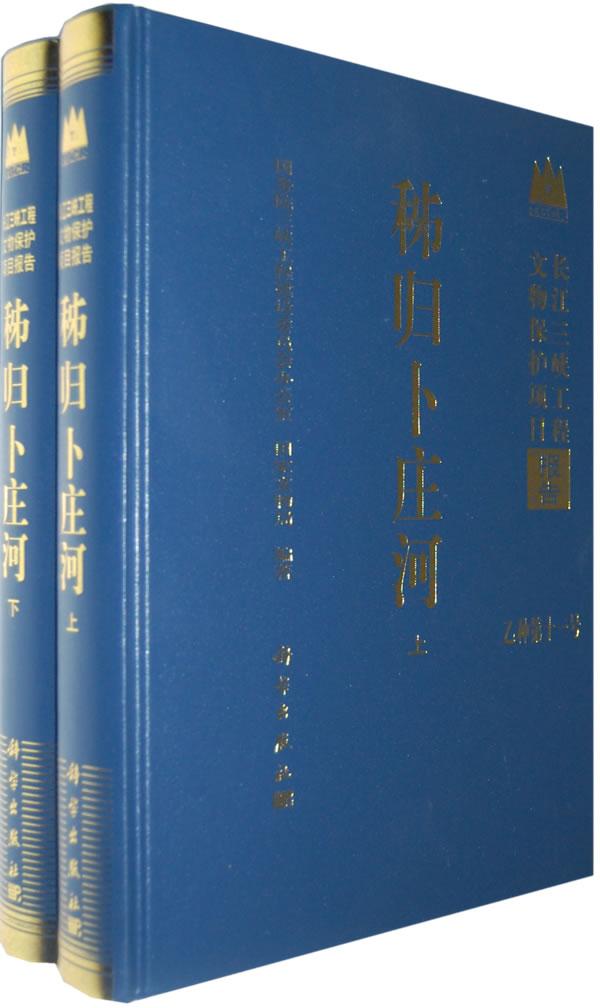 正常发货 正版包邮 秭归卜庄河(套装上下册)(长江三峡工程文物保护项目报告.乙种) 卢德佩 书店 遗址、陵墓书籍 畅想畅销书