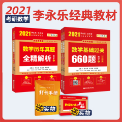 2021考研数学李永乐660题数学三+考研数学历年真题数学三全2册 可搭李永乐复习全书数学三李永乐线性代数辅导讲义数学三考研教材