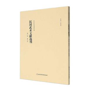 正版民国武术文献选刊:辑:第十卷崔虎刚收集整理书店体育书籍 畅想畅销书