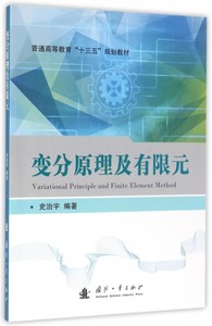 正版包邮变分原理及有限元史治宇自然科学书籍 9787118107852国防工业出版社