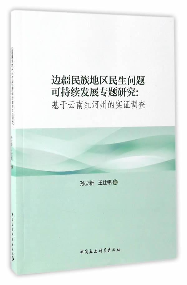 正版包邮 边疆民族地区民生问题可持续发展专题研究：基于云南红河州的实证调查 孙立新 书店 社会调查书籍 畅想畅销书