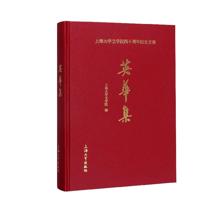 正常发货 正版包邮 上海大学文学院四十周年纪念文集:英华集 上海大学文学院 书店 社会科学丛书、文集书籍 畅想畅销书