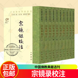 宗镜录校注 中国佛教典籍选刊 全10册 延寿 集 富世平校注 中华书局 9787101168921 书籍正版新书 历史书籍 畅想畅销书