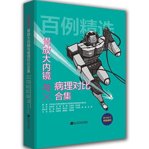 正版 百例精选 胃放大内镜与病理对比合集 放大内镜与病理对比诊断研究会病例制 消化内镜和影像科初中级医生参考书籍