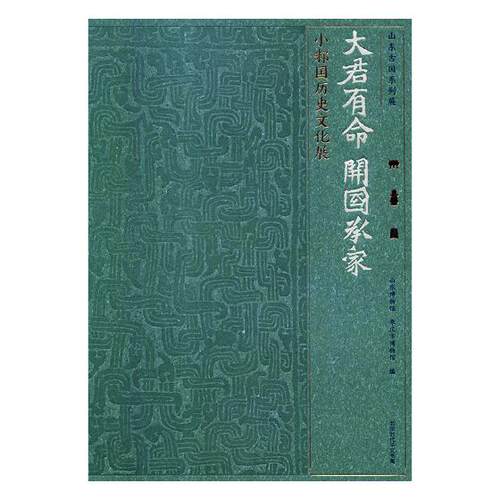 正版包邮 大大君有命 开国承家:小邾国历史文化展 山东博物馆，枣庄市博物馆编北京时代华文书局 地方史志书籍