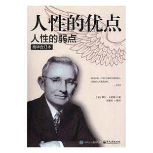 心理学通俗读物书籍 人性 免邮 书店 费 戴尔·卡耐基 正版 弱点：精华合订本 畅想畅销书 优点；人性