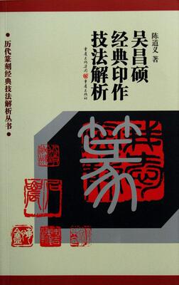 正版吴昌硕经典印作技法解析陈道义书店艺术书籍 畅想畅销书