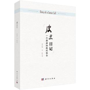 呼吸系肿瘤书籍 费 正版 书店 免邮 秦志海 正常发货 独白 畅想畅销书 皮三日记：一个肺癌细胞