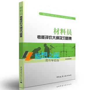 正版包邮 材料员考核评价大纲及习题集 第二版 八大员习题集 职业技术培训教材 中国建筑工业出版社 工业技术书籍