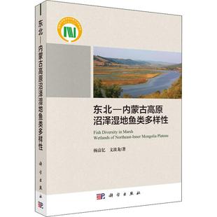 费 渔业 生物科学 社 杨富亿 内蒙古高原沼泽湿地鱼类多样性 东北 动物学书籍 科学出版 专业科技 水产 文波龙著 农业 林业 免邮 正版