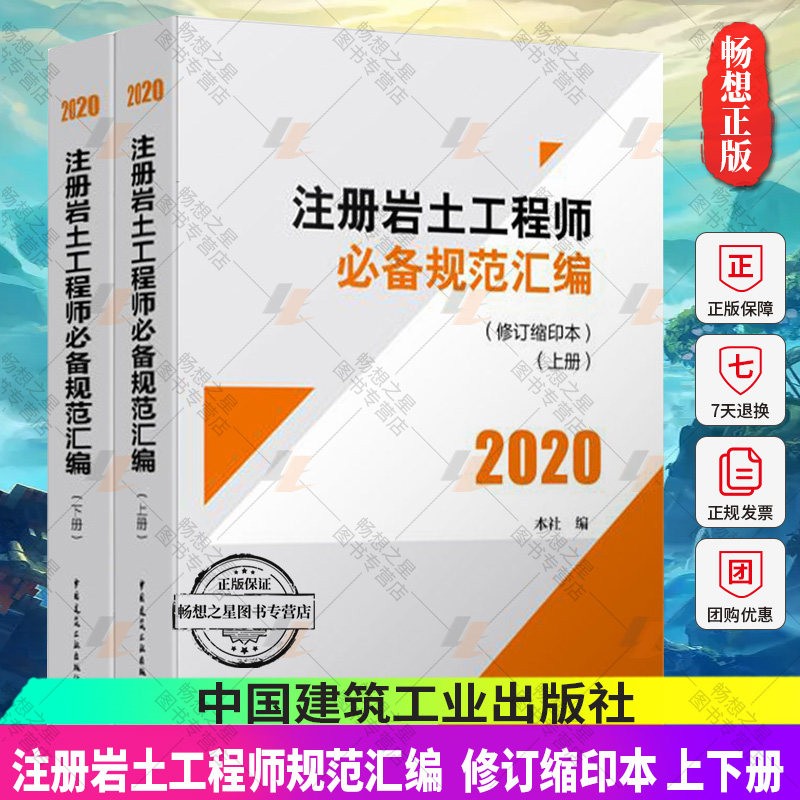 2020年注册岩土工程师规范汇编 岩土规范汇编注册岩土工程师专业考试规范 修订缩印本 上下册 中国建筑工业出版社