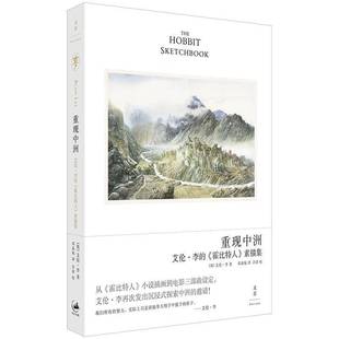 重现中洲 : 艾伦·李的《霍比特人》素描集艾伦·李艺术书籍