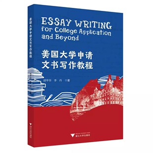 【2023新书】美国大学申请文书写作教程/胡平华/李丹/浙江大学出版社 学生如何研读范文修改范文 文书写作的文法与修改方法教程书