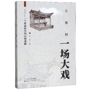 娱乐明星书籍 天地间一场大戏 免邮 书店 费 芳 正版 山西戏剧 畅想畅销书 一个作家眼里