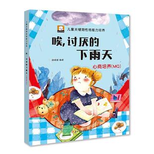 正版唉讨厌的下雨天(心商培养MQ)/儿童关键期格能力培养者_胡媛媛责_邱岚张丹书店儿童读物书籍 畅想畅销书