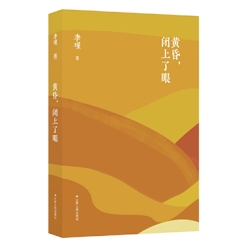 黄昏，闭上了眼 李瑾 江苏人民出版社 吉狄马加、贾平凹、叶延滨、李少君 文学 中国现当代诗歌 书籍
