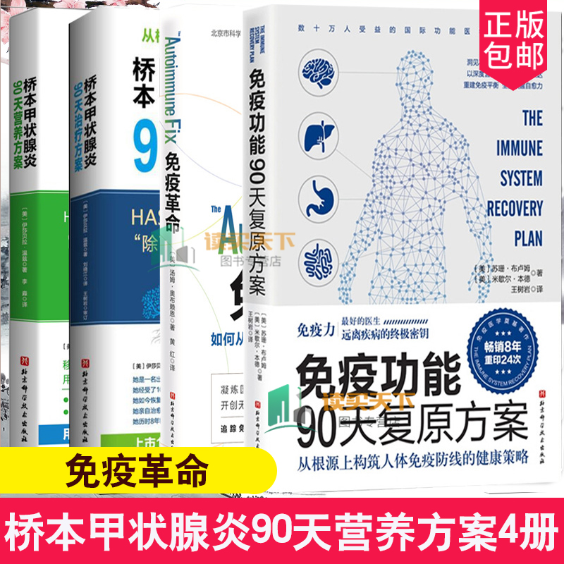 套装4册】桥本甲状腺炎90天营养方案+治疗方案+免疫革命+免疫功能90天复原方案从根源上构筑人体免疫防线 饮食营养调节提高免疫 书籍/杂志/报纸 常见病防治 原图主图