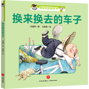 正版包邮 换来换去的车子 宝宝没想到奇妙洞洞书 启蒙认知儿童宝宝3-6岁幼儿园小中大班早教教材专注力逻辑思维能力训练游戏绘本
