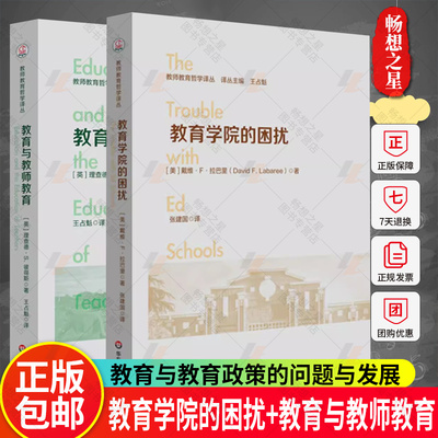 正版包邮 教育学院的困扰+教育与教师教育  教师教育哲学译丛 教育与教育政策的问题与发展  教育书籍  华东师范大学出版社